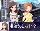 可奈と姫始めをしたい沢志保【Novelsm@ster】