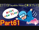 【グラフ】Flyable Heart【実況プレイ】 Part61