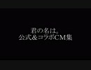 君の名はＣＭ集