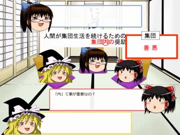 ゆっくりと社会について考える～善悪って何ですか？2～