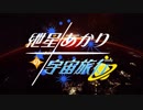 【Elite:Dangerous】紲星あかりの宇宙旅行 OP