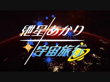 【Elite:Dangerous】紲星あかりの宇宙旅行 OP