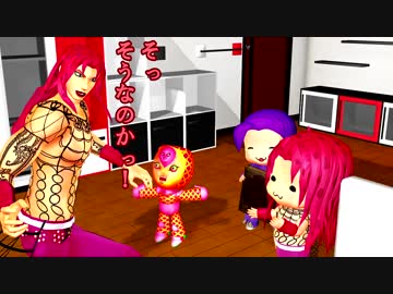 【MMD】ちいさいのといっしょ（寸劇）その5【ジョジョ】