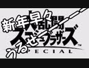 【実況】男4人のわちゃわちゃスマッシュブラザーズ Part1【スマブラSP】