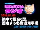 熊本震度６弱の地震、北海道知事選・逢坂氏が固辞、南大隅町など - 2019.01.03