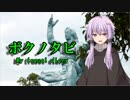 【VOICEROID旅行】ボクノタビ～長崎タウン編～Vol.1【結月ゆかり】