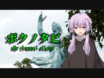 【VOICEROID旅行】ボクノタビ～長崎タウン編～Vol.1【結月ゆかり】