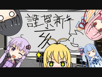 ボイスロイド三社員 - 雑談｢年始挨拶のみ｣