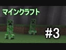 【マインクラフト】この世界を元気に闊歩していくぅ #3