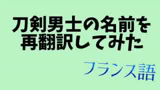 【刀剣乱舞】刀剣男士の名前を再翻訳してみた【フランス語】