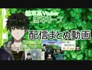[雑草系]唐草リーフ配信まとめ動画[Vtuber]