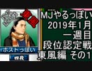 MJやるっぽい　2019年1月一週目東風編　その１