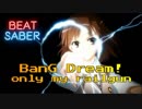 【バンドリ！】only my railgun【超電磁砲】とんす