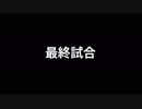 ポレン6　最終試合、そして....