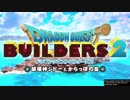 結月ゆかりのドラゴンクエストビルダーズ２すべて壊すんだpart1【VOICEROID実況】