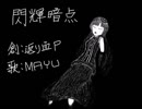 【MAYU】閃輝暗点【オリジナル】