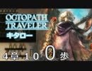 【OCTOPATH TRAVELER】果ての景色を拝むのは、歩き続けた者。【第４章】１００歩【実況】