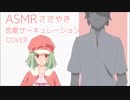 【ASMR】恋愛サーキュレーションささやきながら歌ってみた