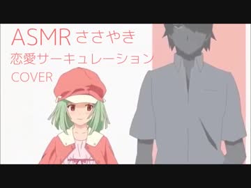 【ASMR】恋愛サーキュレーションささやきながら歌ってみた