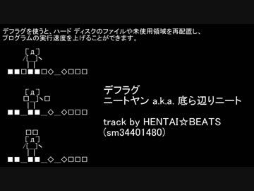 【ニコラップ】デフラグ【底ら辺りニート】