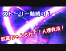 武蔵ちゃんと行く！人理救済の旅路　part1 人智統合真国シン 9節