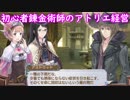 【初見】初心者錬金術師のアトリエ経営【ロロナのアトリエ】 #32
