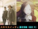 奏 【スキマスイッチ×藤宮香織 (CV: 雨宮天)】