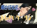 燭台切光忠でおねがいダーリン♥