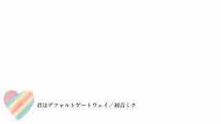 【初音ミク】君はデフォルトゲートウェイ【オリジナル曲】