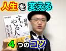 人生を変える４つのコツ【藤由達藏・結局「すぐやる人」が全てを手に入れる】