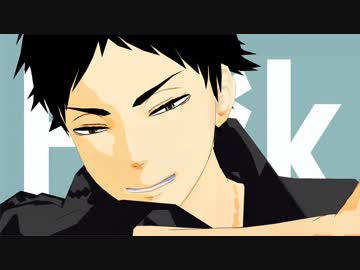 【MMD】赤葦さんでエゴロック