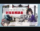 【艦これ】ゆっくりザックリCommentary【対潜支援哨戒解説】