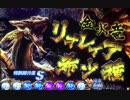【設定６】モンハン狂竜戦線　一撃万枚の軌跡　part4