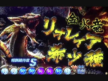 【設定６】モンハン狂竜戦線　一撃万枚の軌跡　part4