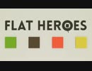 【FLAT HEROES】カラフルな四角がアクションゲーム