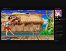 部長とヘビィさんと ま視聴者の ストリートファイター 30th アニバーサリーコレクション インターナショナル【実況プレイ】その33