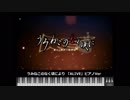 【MIDI】うみねこのなく頃により「ALIVE」Piano Ver