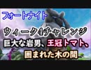 【フォートナイトバトルロイヤル】シーズン7ウィーク5チャレンジ"巨大な岩男、王冠トマト、囲まれた木の間"【Fortnite】