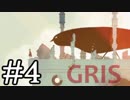 【GRIS】少女革命GRIS #4