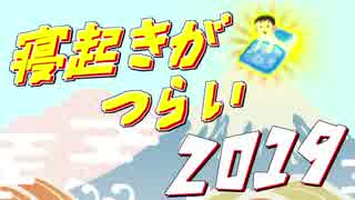 【メドレー合作】寝起きがつらい2019
