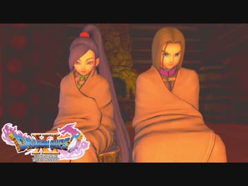 ドラゴンクエスト11 漢の実況プレイ Part26【一線を越えた男女】