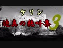 ケリン　迫真の絶叫集3