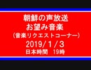 【コンギョ】朝鮮の声放送音楽リクエスト【NK-POP】