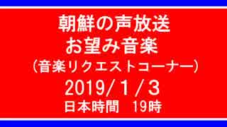 【コンギョ】朝鮮の声放送音楽リクエスト【NK-POP】