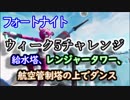 【フォートナイトバトルロイヤル】シーズン7ウィーク5チャレンジ"給水塔、レンジャータワー、航空管制塔の上でダンス"【Fortnite】