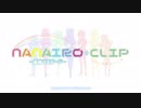 なないろ＊クリップ　MV集