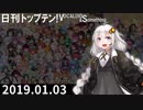 日刊トップテン！VOCALOID＆something【日刊ぼかさん2019.01.03】