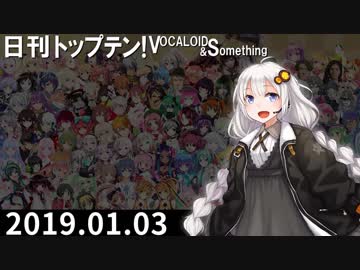 日刊トップテン！VOCALOID＆something【日刊ぼかさん2019.01.03】