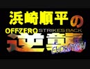 オフゼロの逆襲 EVOLUTION 特報映像