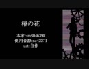【人力文アル】椿lのl花【夢】